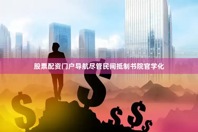 股票配资门户导航尽管民间抵制书院官学化