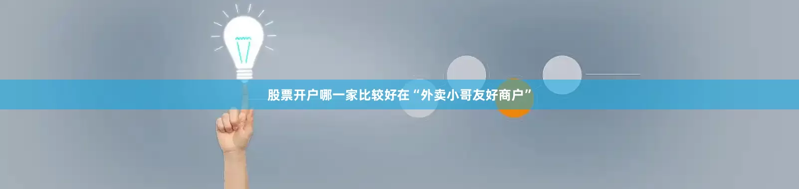 股票开户哪一家比较好在“外卖小哥友好商户”