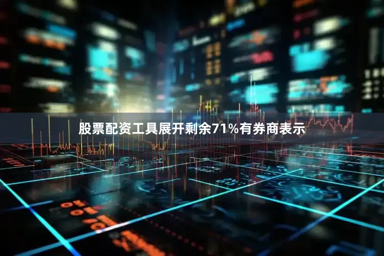 股票配资工具展开剩余71%有券商表示
