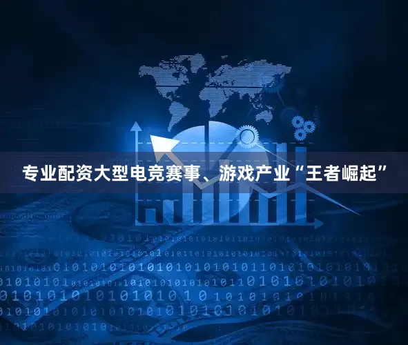 专业配资大型电竞赛事、游戏产业“王者崛起”