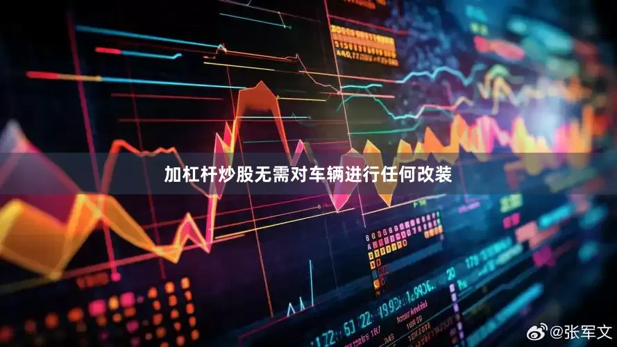 加杠杆炒股无需对车辆进行任何改装