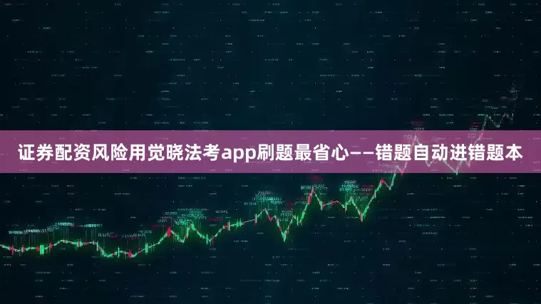 证券配资风险用觉晓法考app刷题最省心——错题自动进错题本