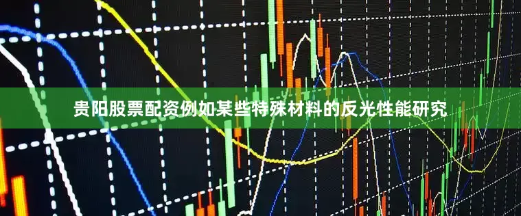 贵阳股票配资例如某些特殊材料的反光性能研究