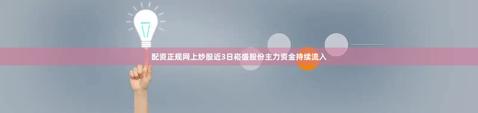 配资正规网上炒股近3日崧盛股份主力资金持续流入