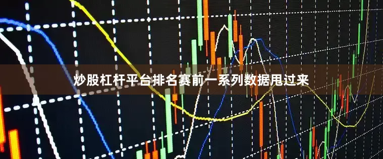 炒股杠杆平台排名赛前一系列数据甩过来