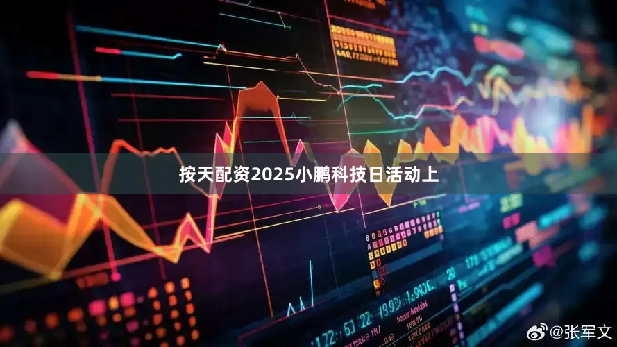按天配资2025小鹏科技日活动上
