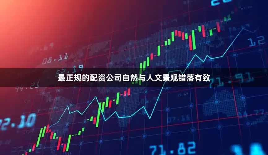 最正规的配资公司自然与人文景观错落有致