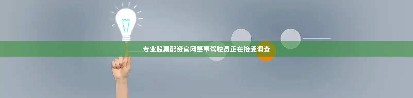 专业股票配资官网肇事驾驶员正在接受调查