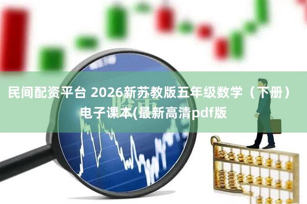 民间配资平台 2026新苏教版五年级数学（下册） 电子课本(最新高清pdf版